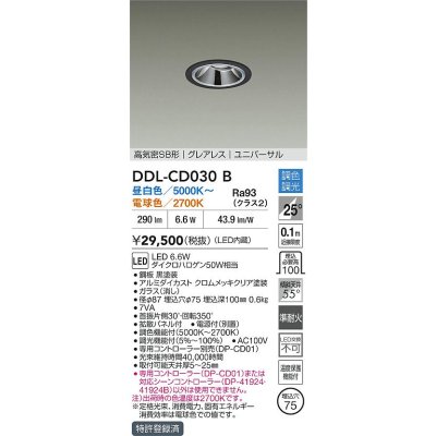 画像1: 大光電機(DAIKO) DDL-CD030B ダウンライト 埋込穴φ75 調色調光 LED内蔵 電源付(別置) グレアレス 高気密SB形 ユニバーサル ブラック