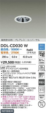 大光電機(DAIKO) DDL-CD030W ダウンライト 埋込穴φ75 調色調光 LED内蔵 電源付(別置) グレアレス 高気密SB形 ユニバーサル ホワイト