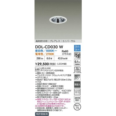画像1: 大光電機(DAIKO) DDL-CD030W ダウンライト 埋込穴φ75 調色調光 LED内蔵 電源付(別置) グレアレス 高気密SB形 ユニバーサル ホワイト