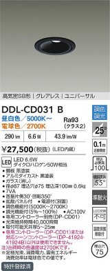 大光電機(DAIKO) DDL-CD031B ダウンライト 埋込穴φ75 調色調光 LED内蔵 電源付(別置) グレアレス 高気密SB形 ユニバーサル ブラック