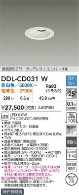 大光電機(DAIKO) DDL-CD031W ダウンライト 埋込穴φ75 調色調光 LED内蔵 電源付(別置) グレアレス 高気密SB形 ユニバーサル ホワイト