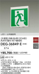 大光電機(DAIKO) DEG-36849E 防災照明 誘導灯 本体 B級・BH形 天井付・壁付兼用形 非調光 昼白色 LED内蔵 パネル別売