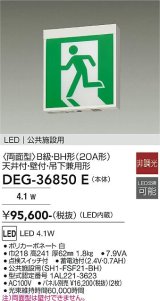 大光電機(DAIKO) DEG-36850E 防災照明 誘導灯 本体 B級・BH形 天井付専用形 非調光 昼白色 LED内蔵 パネル別売