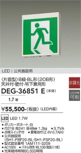 大光電機(DAIKO) DEG-36851E 防災照明 誘導灯 本体 B級・BL形 天井付・壁付兼用形 非調光 昼白色 LED内蔵 パネル別売