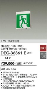 大光電機(DAIKO) DEG-36861E 防災照明 誘導灯 本体 C級 天井付・壁付兼用形 非調光 昼白色 LED内蔵 パネル別売