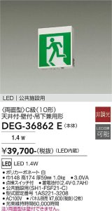 大光電機(DAIKO) DEG-36862E 防災照明 誘導灯 本体 C級 天井付専用形 非調光 昼白色 LED内蔵 パネル別売