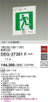 大光電機(DAIKO) DEG-37381F 防災照明 誘導灯 本体 C級 壁埋込形 非調光 昼白色 LED内蔵 パネル別売