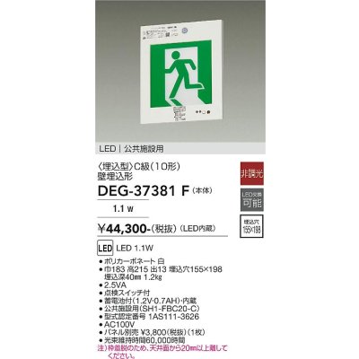 画像1: 大光電機(DAIKO) DEG-37381F 防災照明 誘導灯 本体 C級 壁埋込形 非調光 昼白色 LED内蔵 パネル別売