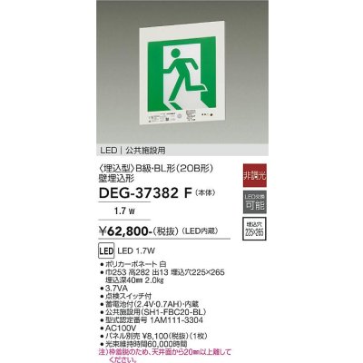 画像1: 大光電機(DAIKO) DEG-37382F 防災照明 誘導灯 本体 B級・BL形 壁埋込形 非調光 昼白色 LED内蔵 パネル別売