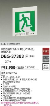 大光電機(DAIKO) DEG-37383F 防災照明 誘導灯 本体 B級・BH形 壁埋込形 非調光 昼白色 LED内蔵 パネル別売