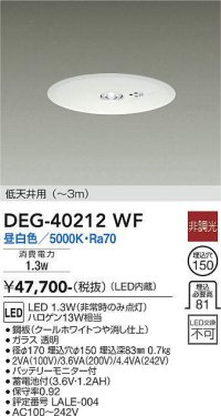 大光電機(DAIKO)　DEG-40212WF　防災照明 非常灯 埋込穴φ150 非調光 昼白色 低天井用(〜3m) 白
