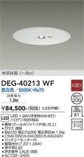 大光電機(DAIKO)　DEG-40213WF　防災照明 非常灯 埋込穴φ200 非調光 昼白色 中天井用(〜8m) 白
