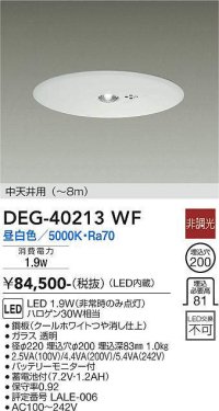 大光電機(DAIKO)　DEG-40213WF　防災照明 非常灯 埋込穴φ200 非調光 昼白色 中天井用(〜8m) 白