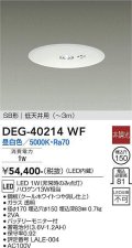 大光電機(DAIKO)　DEG-40214WF　防災照明 非常灯 埋込穴φ150 非調光 昼白色 SB形 低天井用 (〜3m) 白