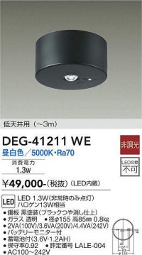 大光電機(DAIKO)　DEG-41211WE　防災照明 非常灯 非調光 昼白色 低天井用(〜3m) 黒