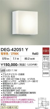 大光電機(DAIKO) DEG-42051Y(ランプ別梱) 防災照明 誘導灯 非調光 電源内蔵 電球色 LED 防雨形 ホワイト
