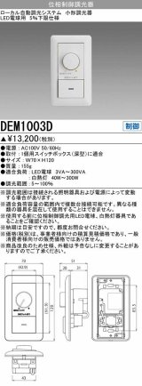 三菱　DEM1003D　LED照明部材 ダウンライト LED専用調光器(位相制御調光) 受注生産品 [§]