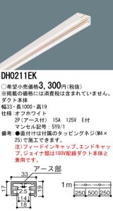 パナソニック　DH0211　ダクト 本体 1m