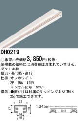 パナソニック　DH0219　ダクト 本体 1.345m