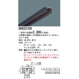 パナソニック　DH0221　ダクト 本体 1m