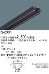 パナソニック　DH0221　ダクト 本体 1m