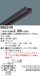 パナソニック　DH0221　ダクト 本体 1m