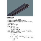 パナソニック　DH0229　ダクト 本体 1.345m