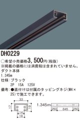 パナソニック　DH0229　ダクト 本体 1.345m