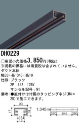 パナソニック　DH0229　ダクト 本体 1.345m