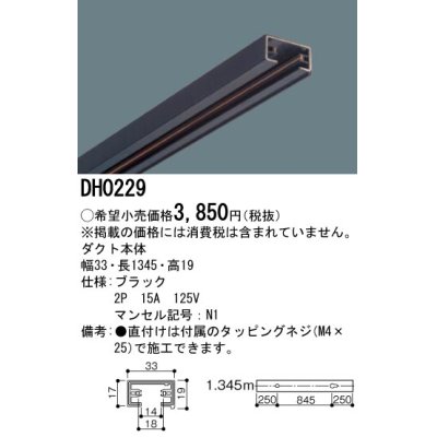 画像1: パナソニック　DH0229　ダクト 本体 1.345m