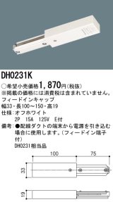 パナソニック　DH0231K　ダクト フィードインキャップ 配線用