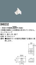 パナソニック　DH0232　ダクト エンドキャップ 配線用