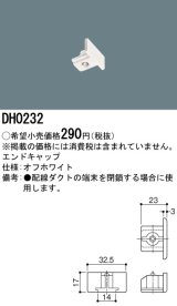 パナソニック　DH0232　ダクト エンドキャップ 配線用