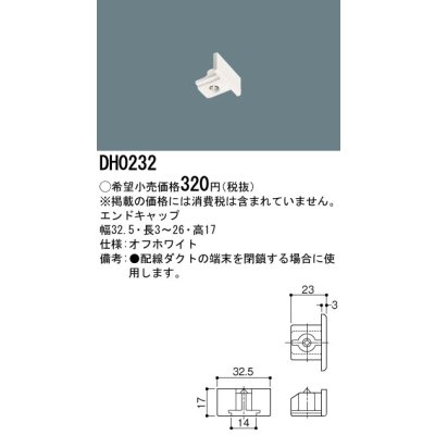 画像1: パナソニック　DH0232　ダクト エンドキャップ 配線用