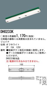 パナソニック　DH0233K　ダクト ジョイナ 配線用