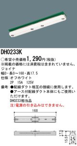 パナソニック　DH0233K　ダクト ジョイナ 配線用