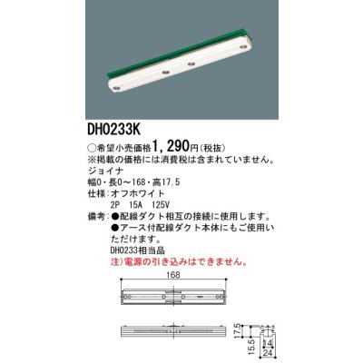 画像1: パナソニック　DH0233K　ダクト ジョイナ 配線用