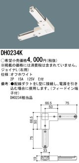 パナソニック　DH0234K　ダクト ジョイナL(右用) 配線用