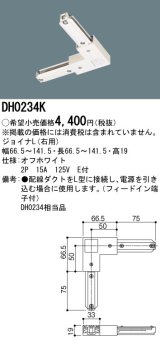 パナソニック　DH0234K　ダクト ジョイナL(右用) 配線用