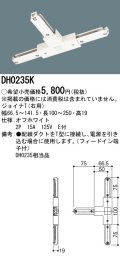 パナソニック　DH0235K　ダクト ジョイナT(右用) 配線用
