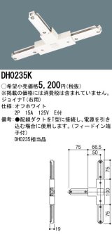 パナソニック　DH0235K　ダクト ジョイナT(右用) 配線用