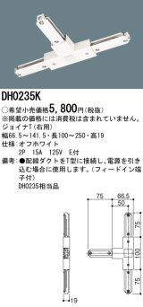 パナソニック　DH0235K　ダクト ジョイナT(右用) 配線用