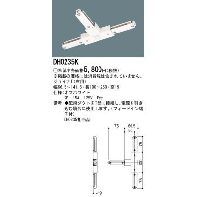 画像1: パナソニック　DH0235K　ダクト ジョイナT(右用) 配線用