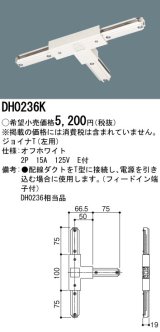 パナソニック　DH0236K　ダクト ジョイナT(左用) 配線用