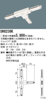 パナソニック　DH0236K　ダクト ジョイナT(左用) 配線用