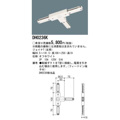 画像1: パナソニック　DH0236K　ダクト ジョイナT(左用) 配線用