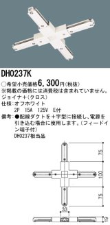 パナソニック　DH0237K　ダクト ジョイナ＋(クロス) 配線用