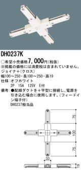 パナソニック　DH0237K　ダクト ジョイナ＋(クロス) 配線用