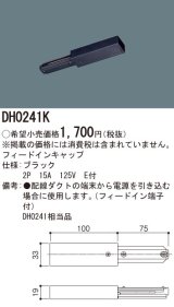 パナソニック　DH0241K　ダクト フィードインキャップ 配線用