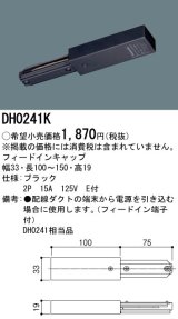 パナソニック　DH0241K　ダクト フィードインキャップ 配線用